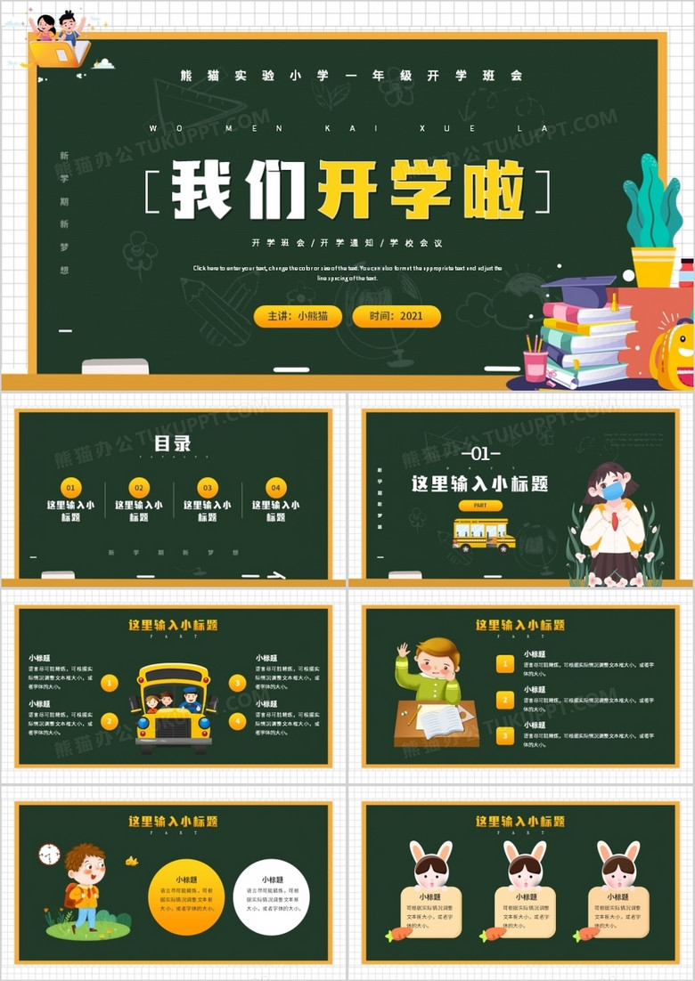 绿色卡通风我们开学啦开学第一课PPT模板