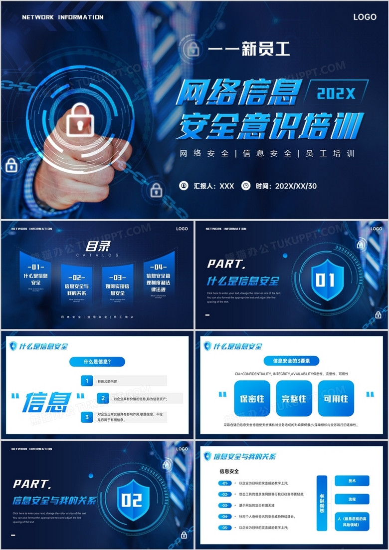 蓝色商务风新员工网络信息安全意识培训PPT模板