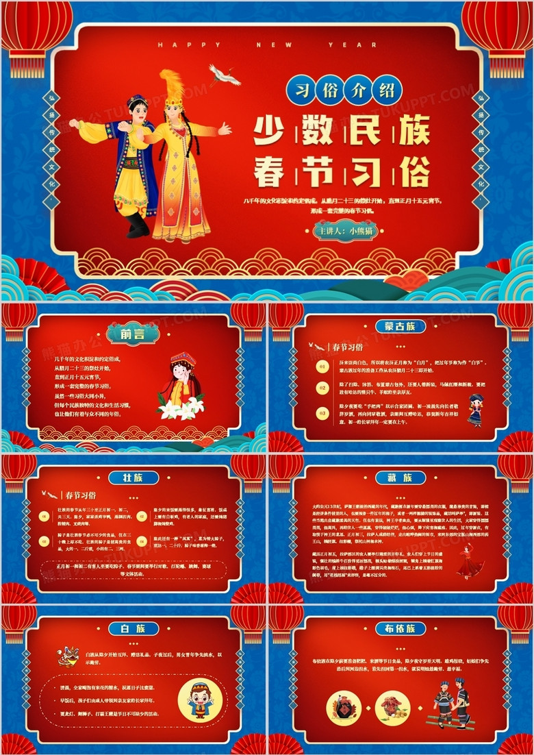 红蓝中国风少数民族春节习俗介绍PPT模板