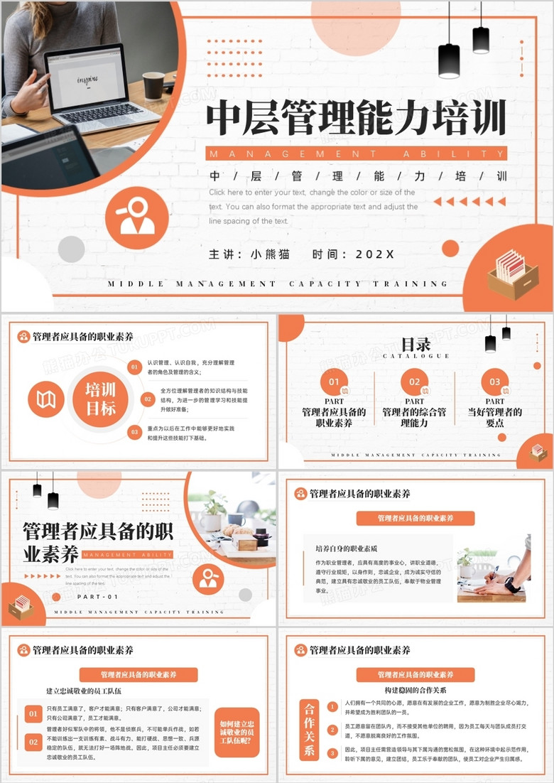 橙色商務中層管理能力知識培訓PPT模板