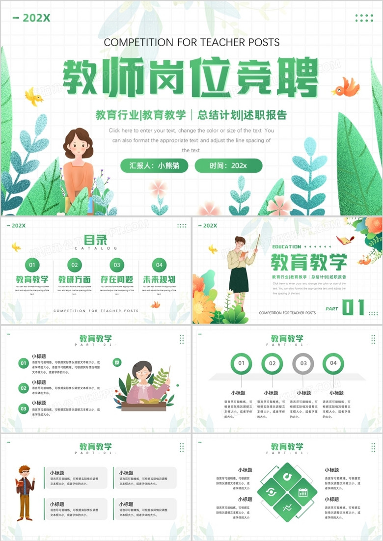綠色卡通風(fēng)教師崗位競聘匯報PPT模板 綠色卡通風(fēng)教師崗位競聘匯報PPT模板