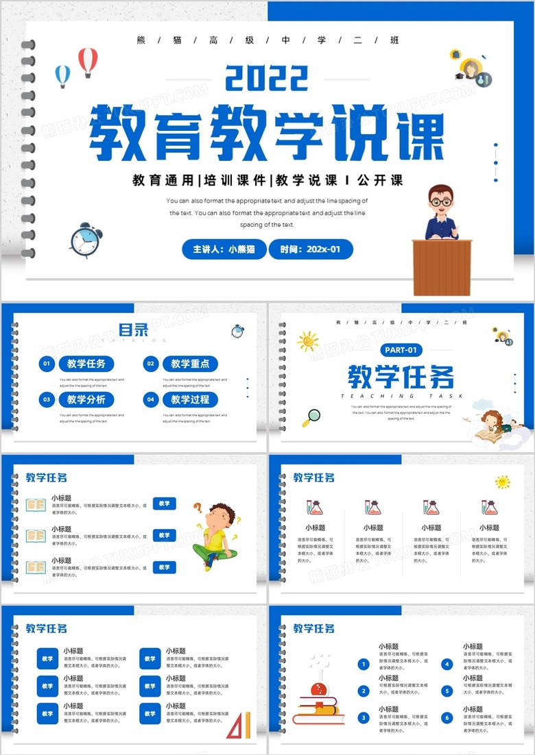 藍(lán)色簡(jiǎn)約卡通風(fēng)教育教學(xué)說(shuō)課課件PPT模板