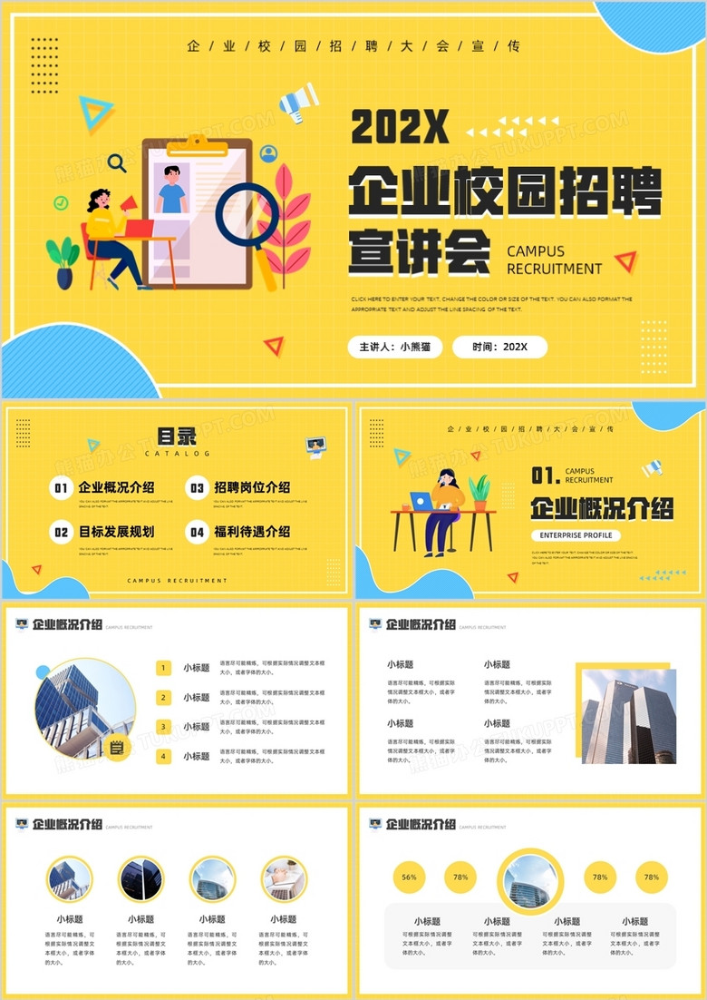 黄色简约企业校园招聘宣讲会PPT通用模板