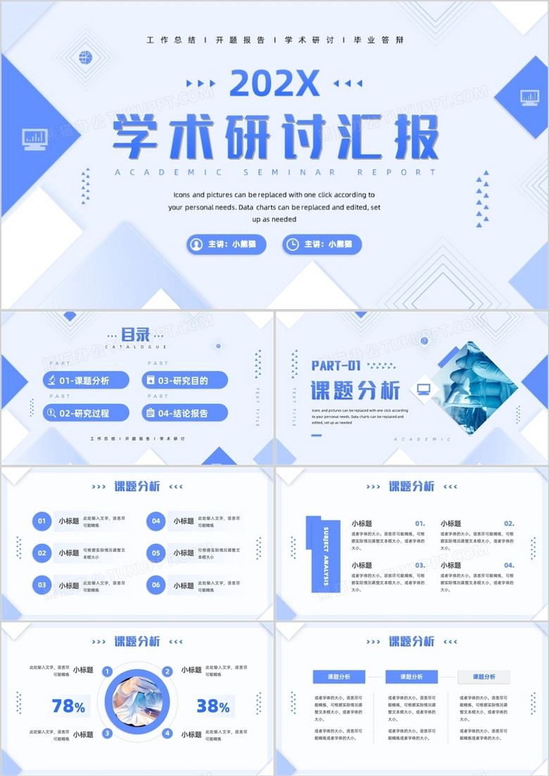 蓝色简约几何风学术研讨汇报PPT通用模板