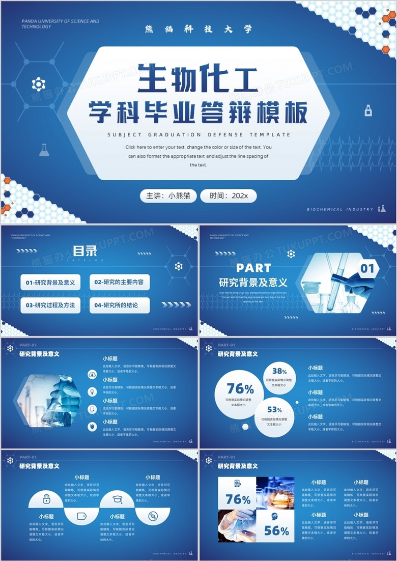 蓝色简约风生物化工学科毕业答辩PPT模板