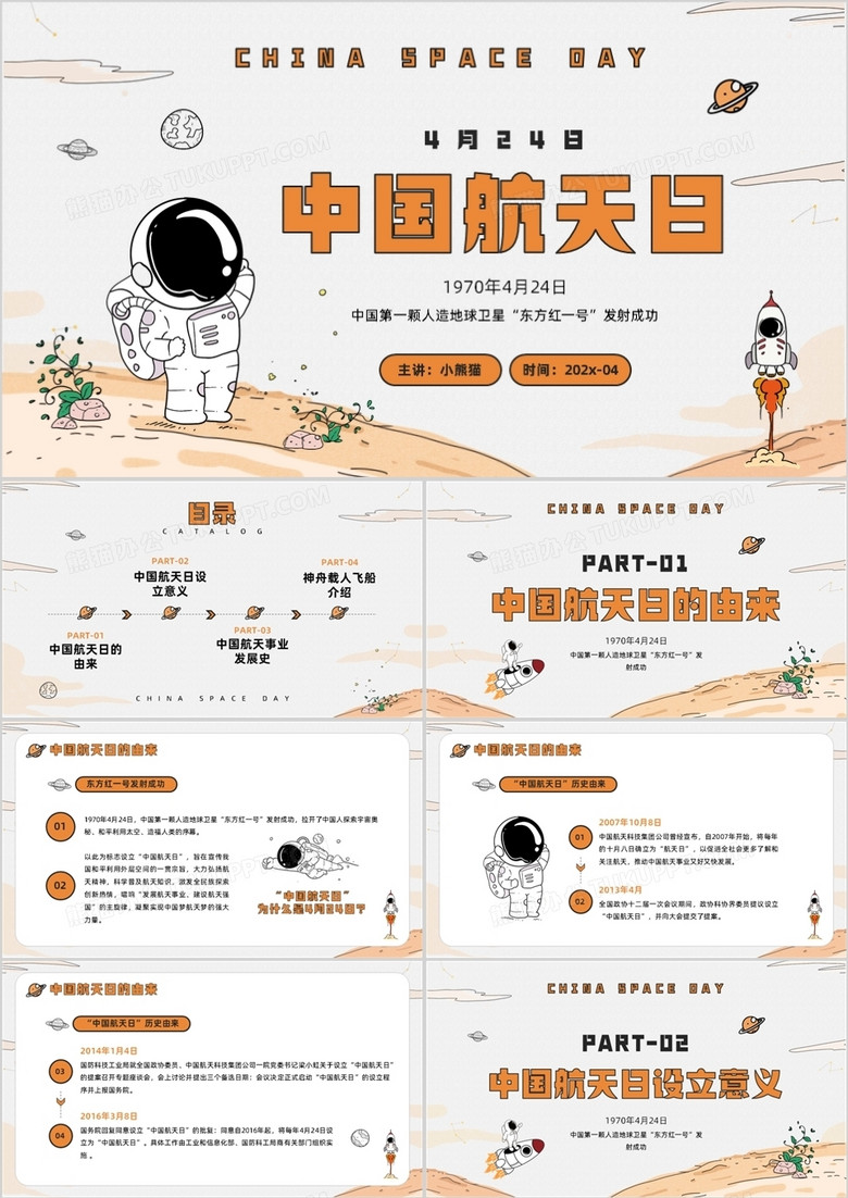 橙色卡通手绘风中国航天日历史介绍PPT模板