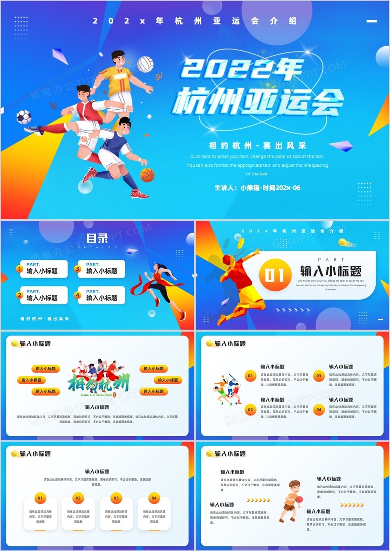 蓝橙色插画风2022年杭州亚运会宣传PPT模板