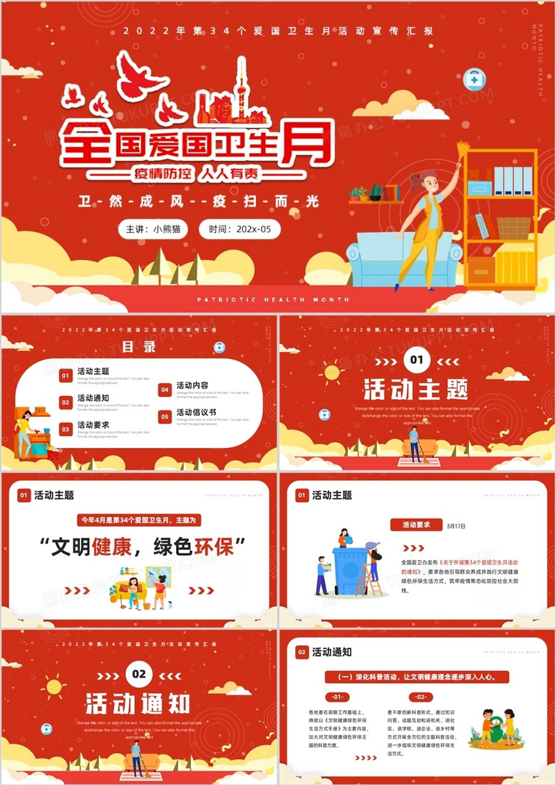 紅色卡通風(fēng)全國衛(wèi)生月活動宣傳介紹PPT模板