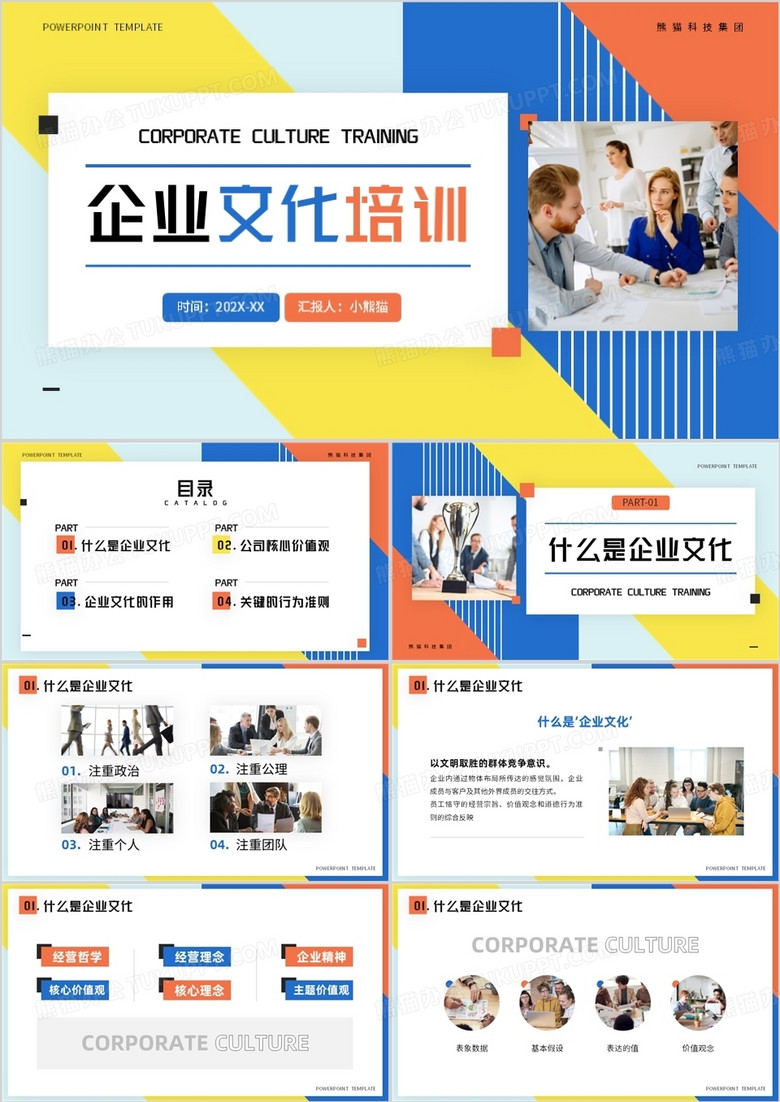 黄蓝简约几何风企业文化培训PPT模板