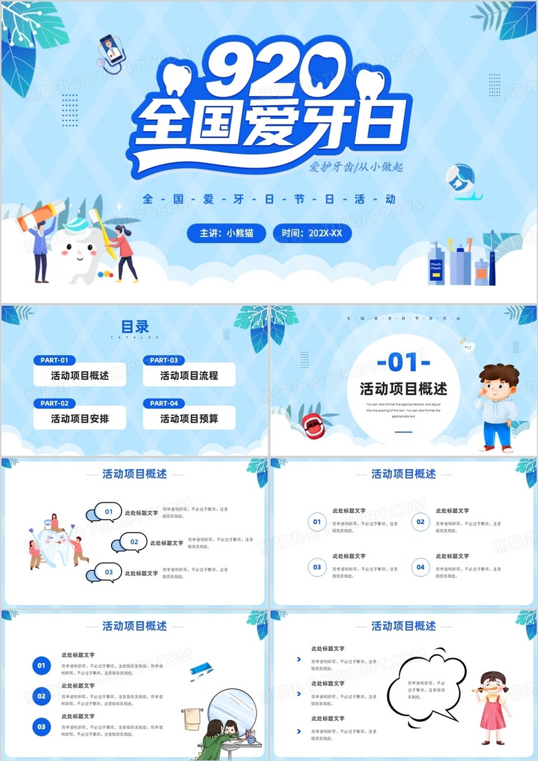 蓝色卡通风全国爱牙日PPT通用模板