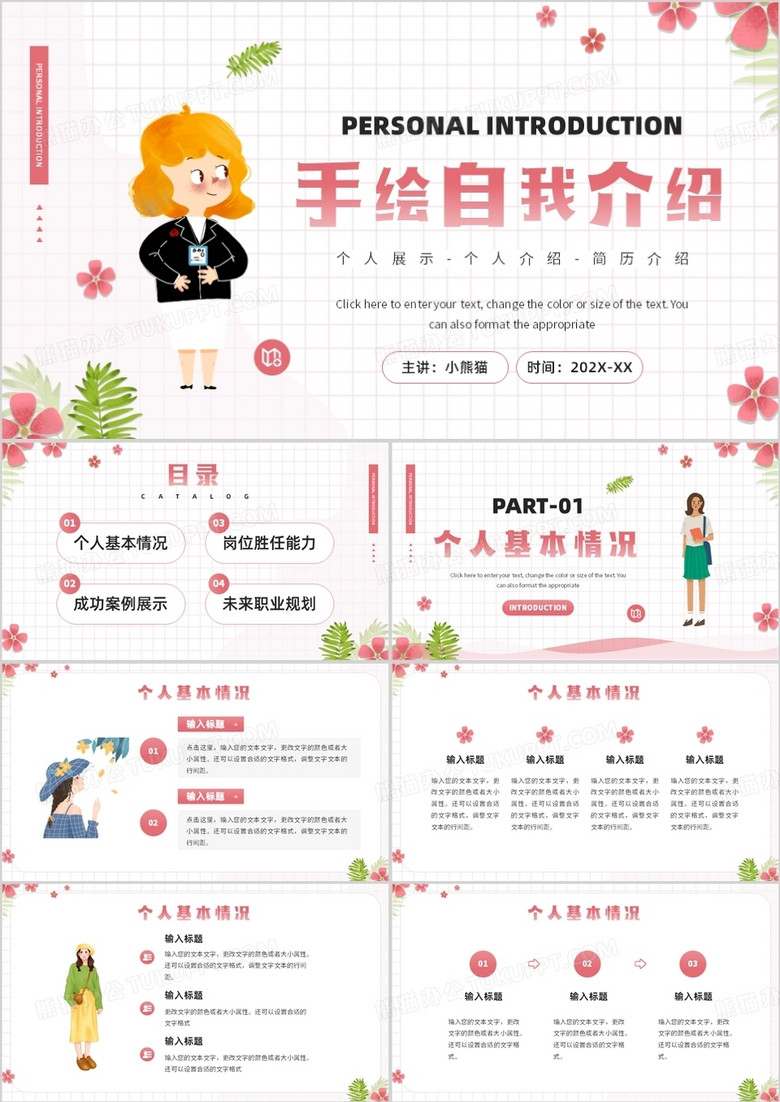 粉色卡通风自我介绍PPT通用模板