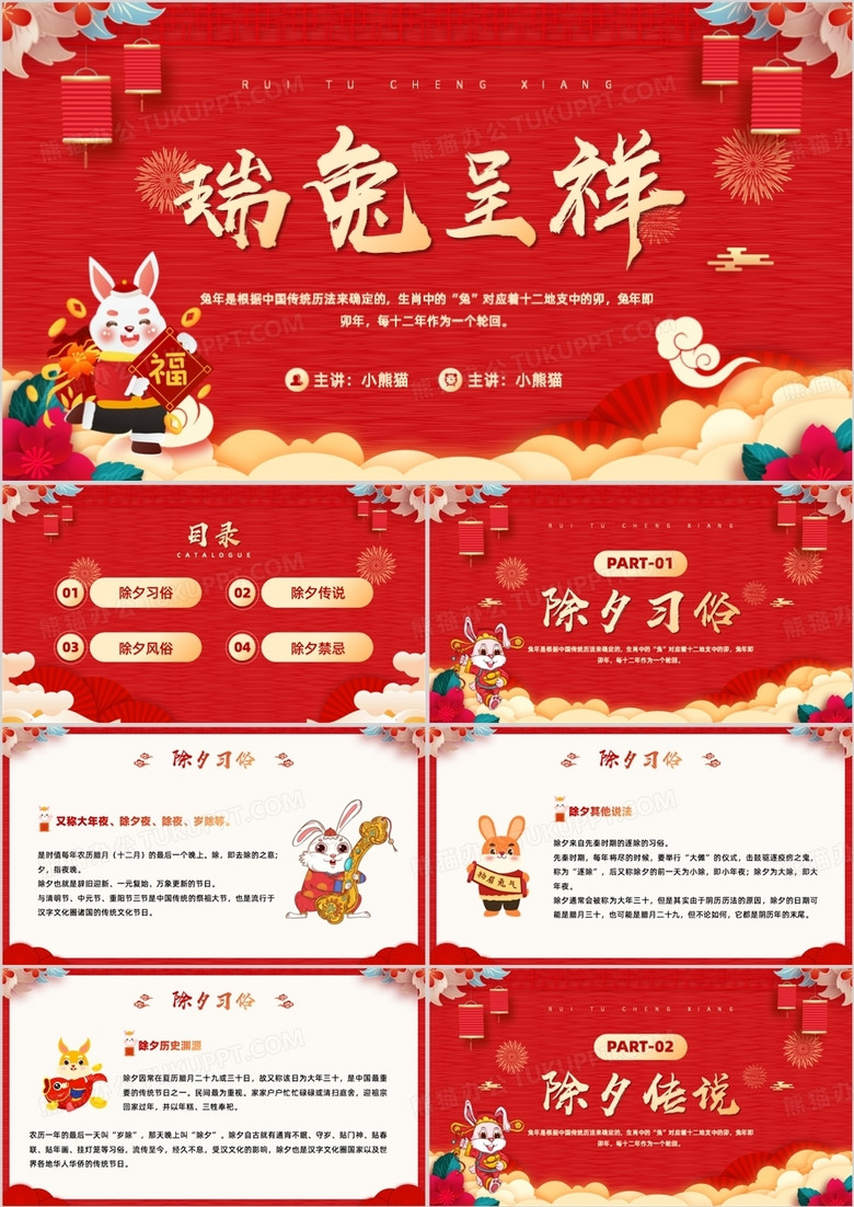 红色国潮风瑞兔呈祥除夕习俗介绍PPT模板