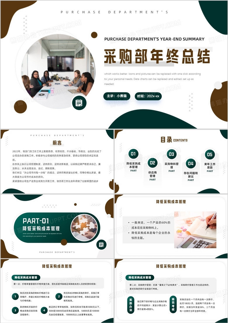 綠色簡(jiǎn)約風(fēng)采購(gòu)部年終總結(jié)報(bào)告PPT模板 綠色簡(jiǎn)約風(fēng)采購(gòu)部年終總結(jié)報(bào)告PPT模板