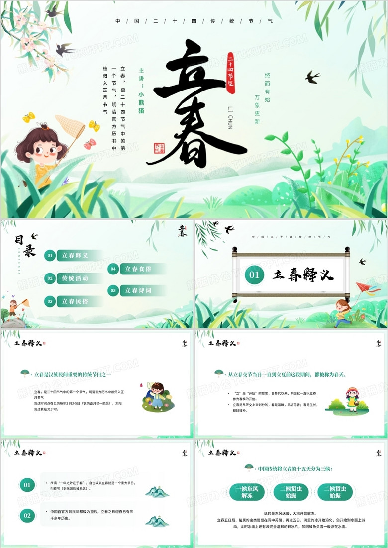 绿色卡通清新风二十四节气之立春PPT模板