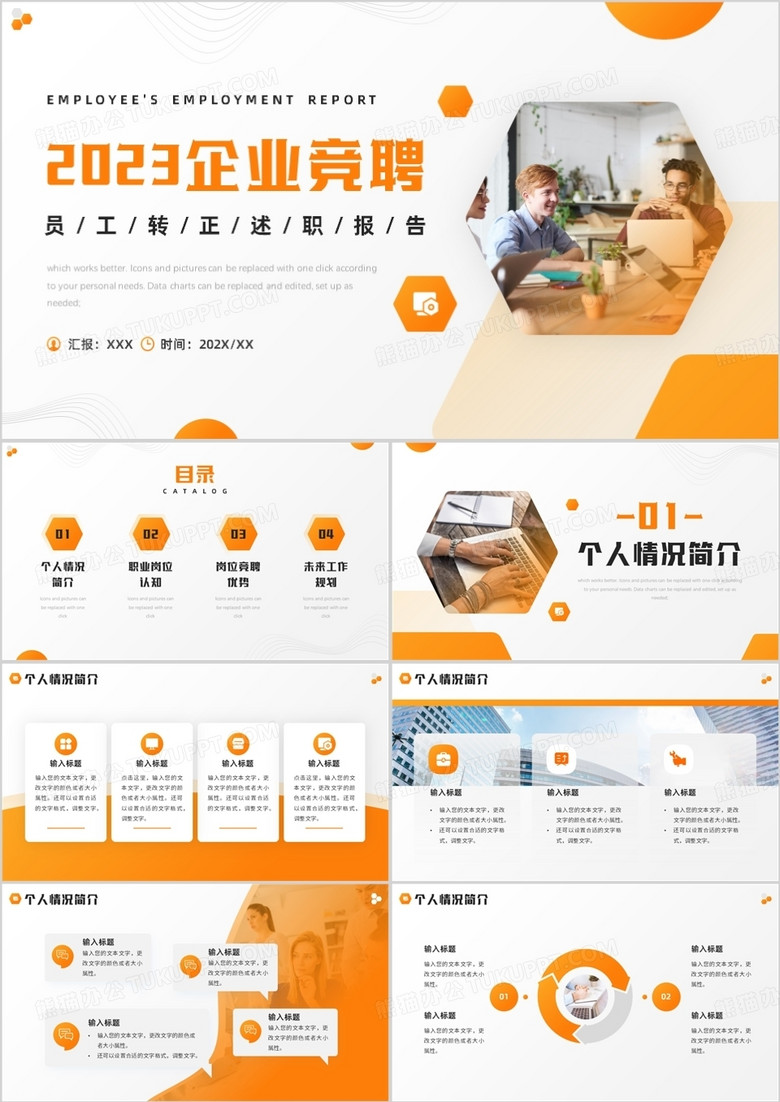 橙色簡約商務(wù)風(fēng)員工轉(zhuǎn)正述職報告PPT模板