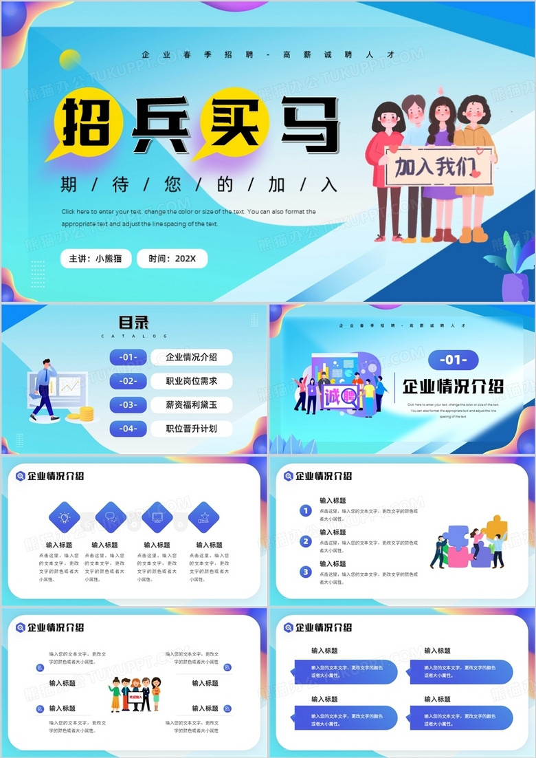 藍(lán)色插畫(huà)風(fēng)招兵買(mǎi)馬招聘PPT通用模板