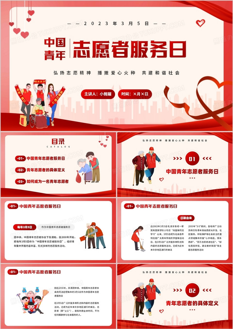 红色卡通风中国青年志愿者服务日PPT模板 红色卡通风中国青年志愿者服务日PPT模板