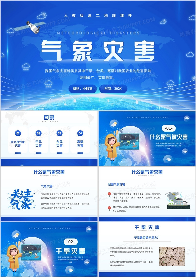蓝色卡通风气象灾害地理课件PPT模板