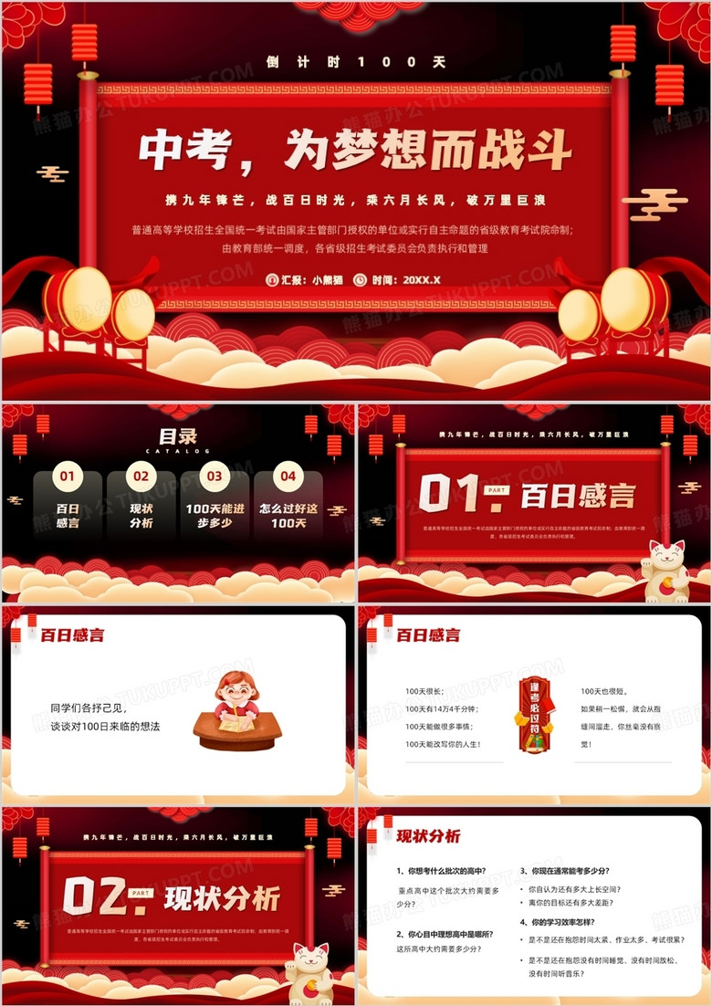 紅色中國(guó)風(fēng)中考為夢(mèng)想而戰(zhàn)斗PPT模板 紅色中國(guó)風(fēng)中考為夢(mèng)想而戰(zhàn)斗PPT模板