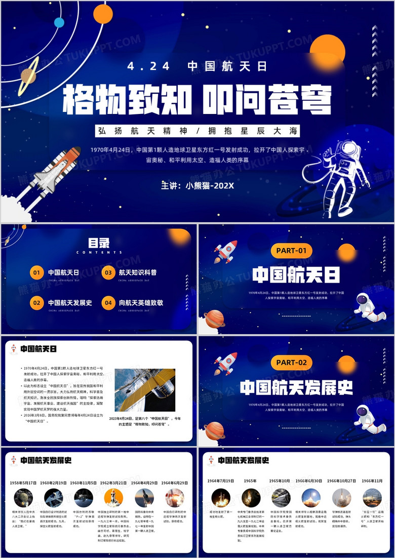 蓝色卡通风中国航天日介绍PPT模板