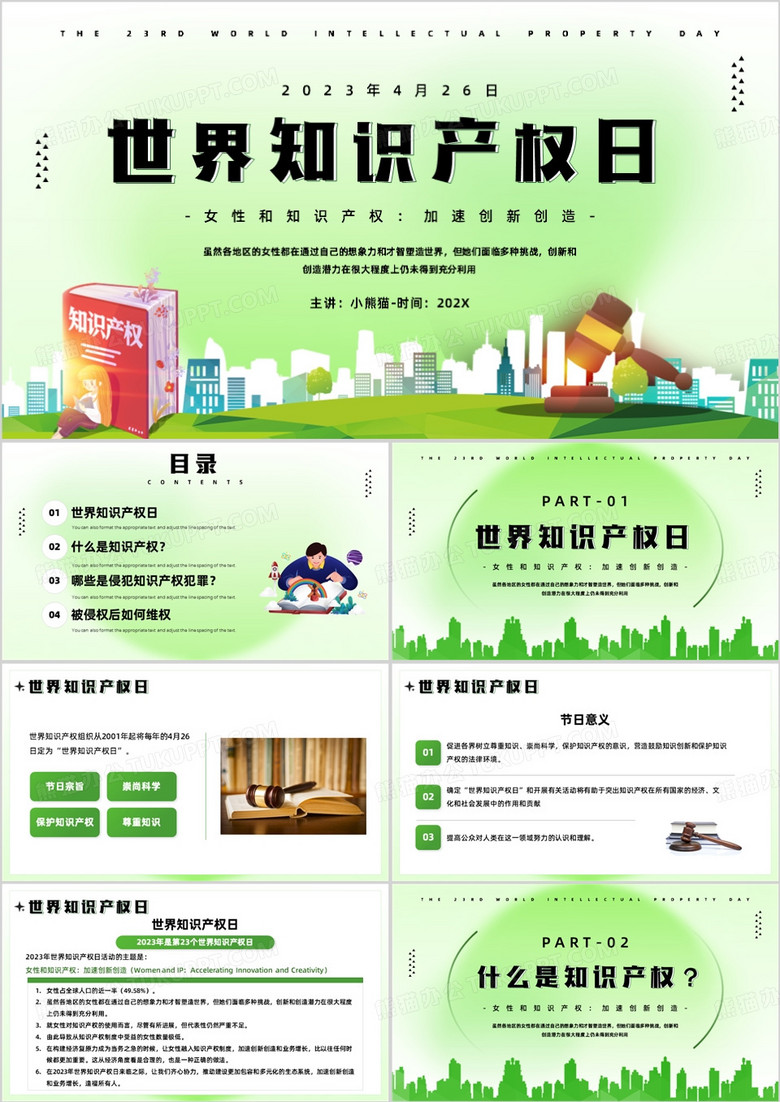 绿色简约风世界知识产权日PPT模板