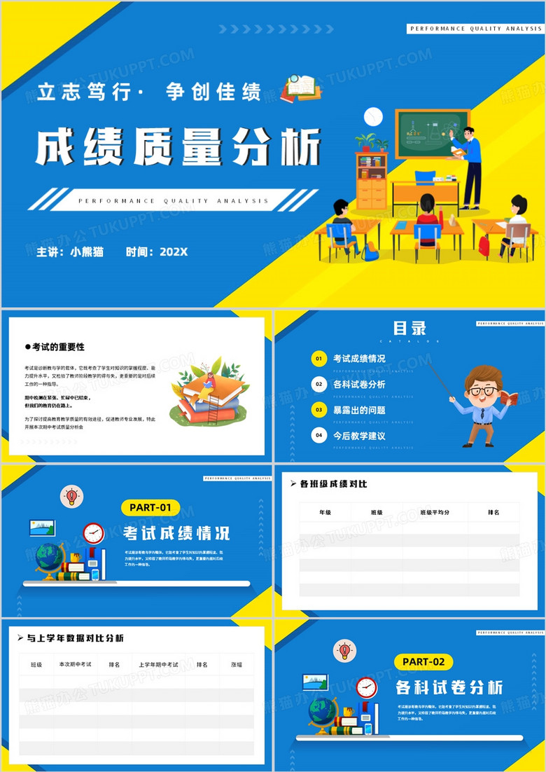 蓝色卡通风成绩质量分析报告PPT模板
