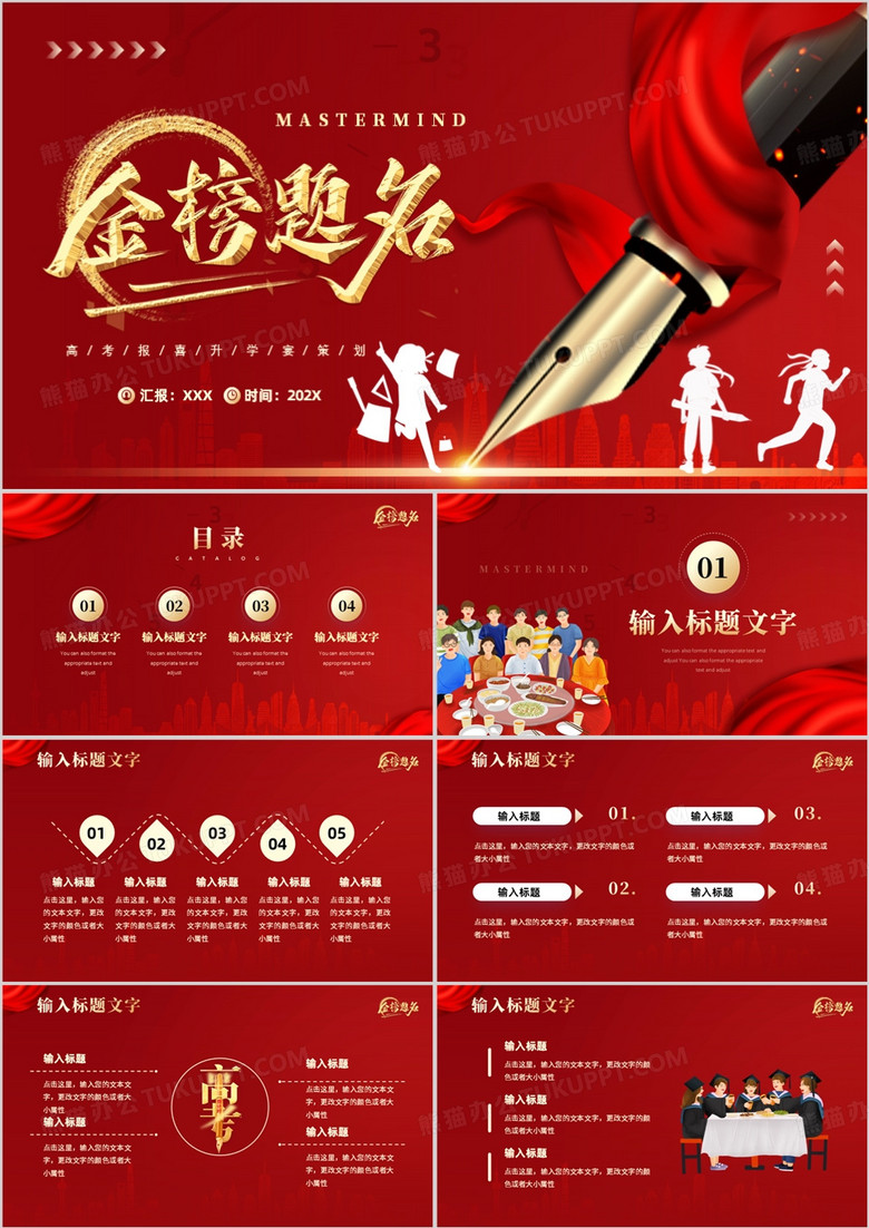 红色简约风金榜题名谢师宴策划PPT模板