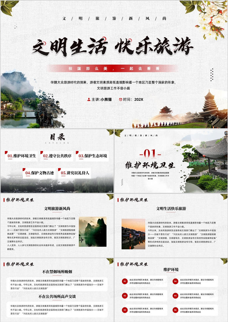 红色简约风文明生活快乐旅游PPT模板