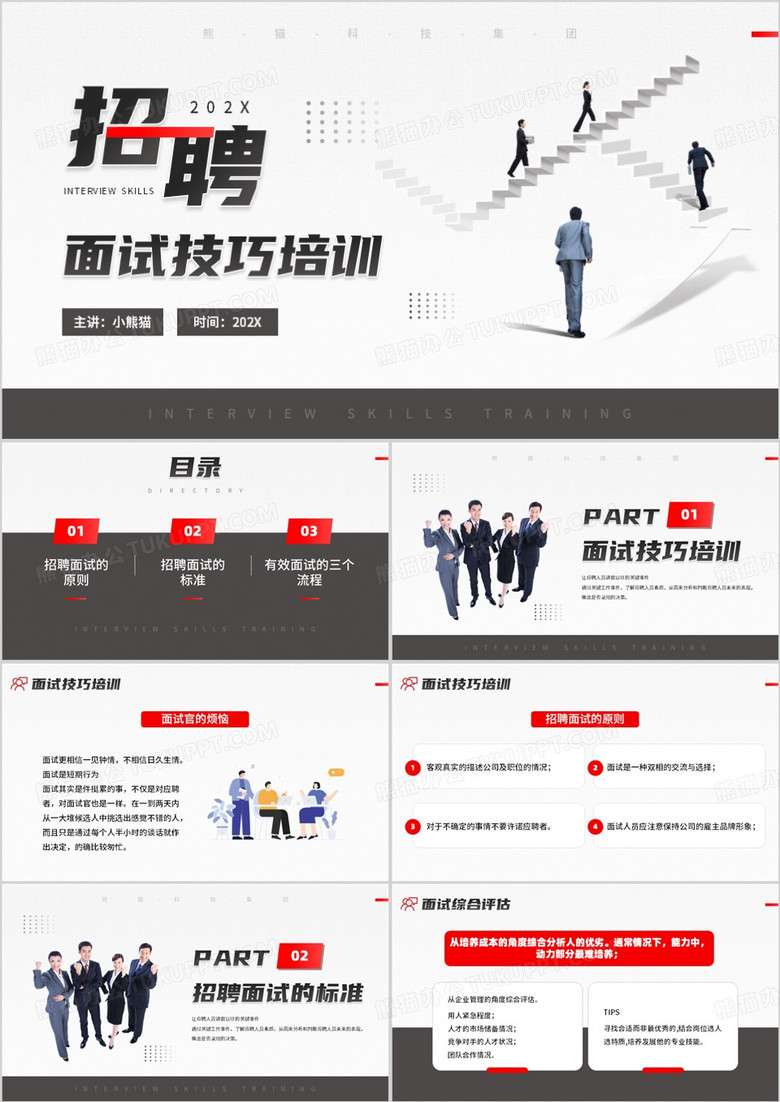 紅色簡約風(fēng)招聘面試技巧培訓(xùn)PPT模板 紅色簡約風(fēng)招聘面試技巧培訓(xùn)PPT模板