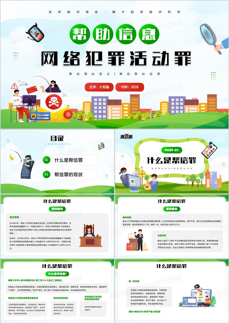 绿色帮助信息网络犯罪活动罪PPT模板