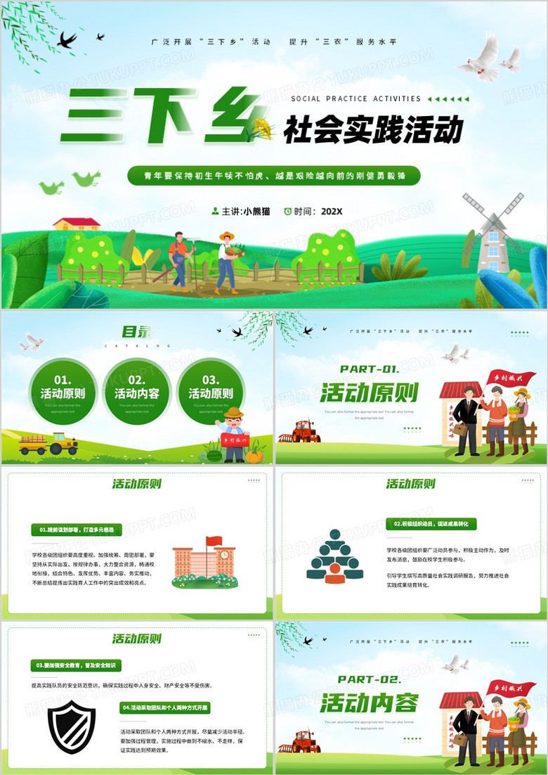 绿色卡通风三下乡社会实践PPT模板