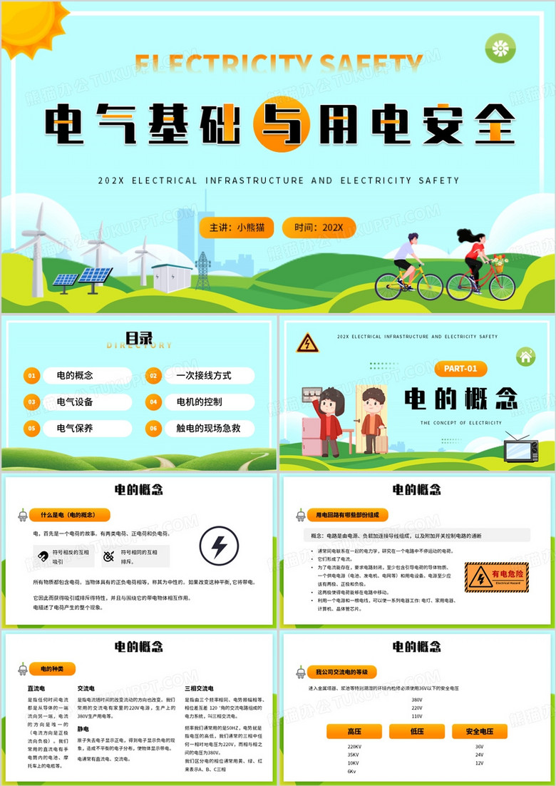 藍色插畫電氣基礎與用電安全PPT模板