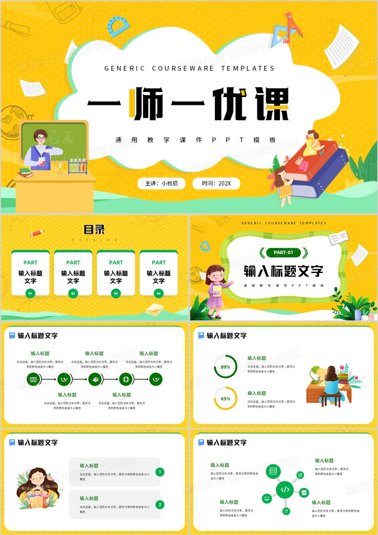 黄色卡通风一师一优课PPT通用模板