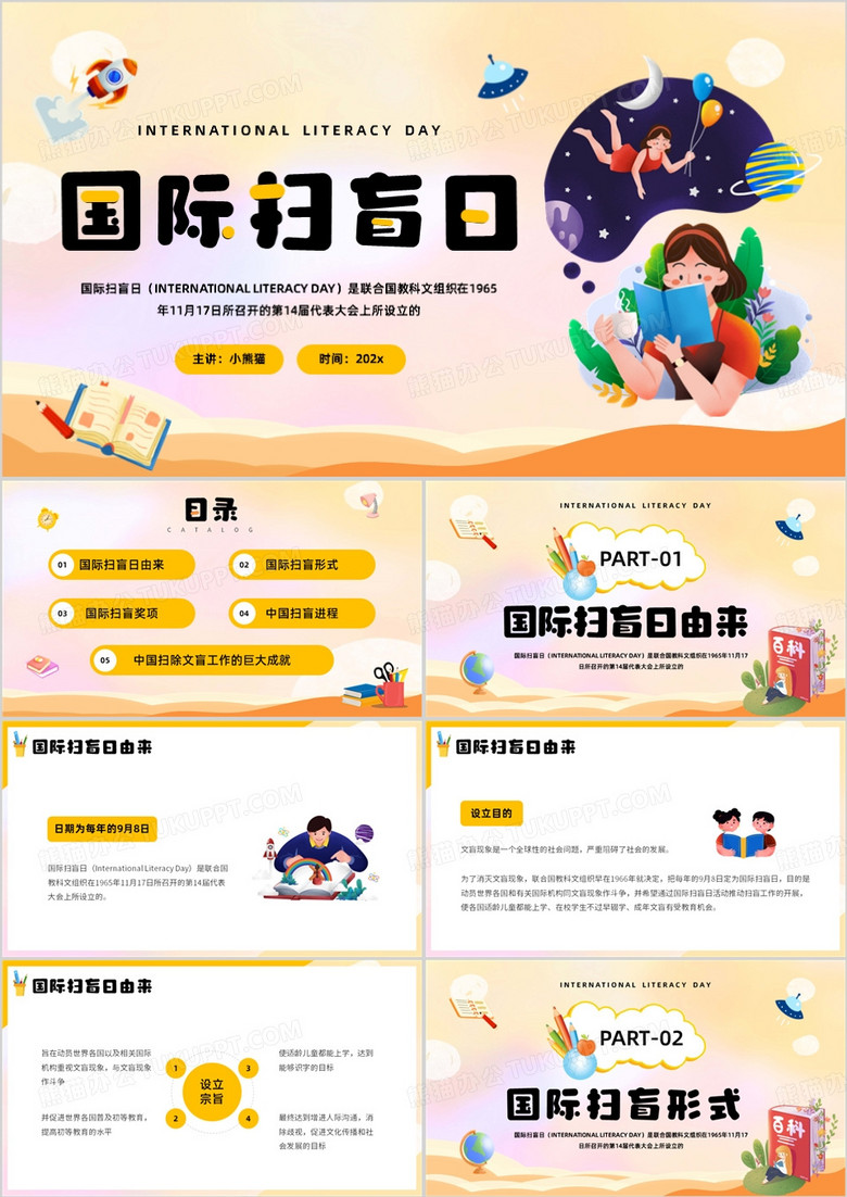 黄色卡通风国际扫盲日介绍PPT模板