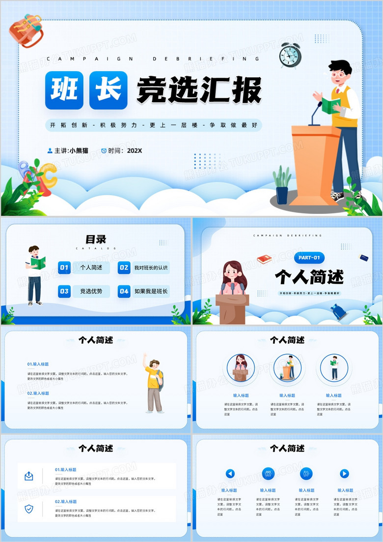 蓝色卡通风班长竞选汇报PPT模板