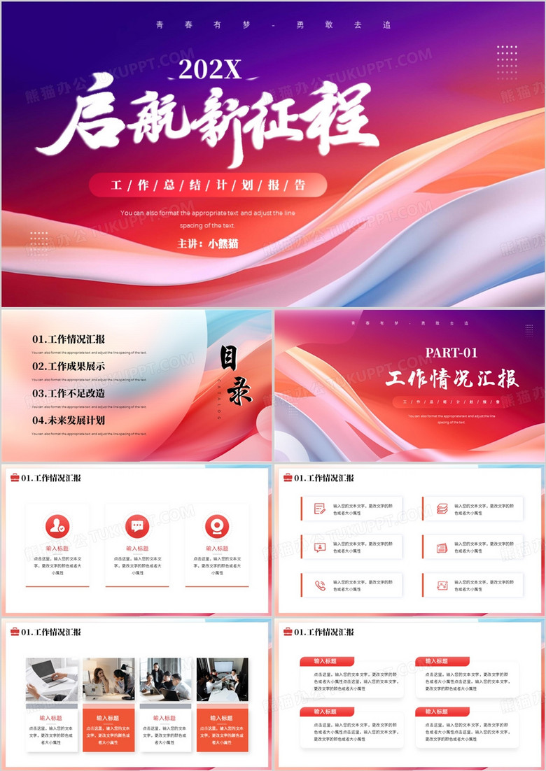 红色简约风起航新征程工作总结PPT模板