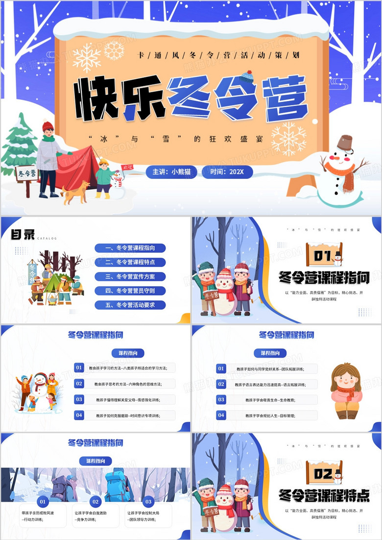 蓝色卡通插画风快乐冬令营PPT模板