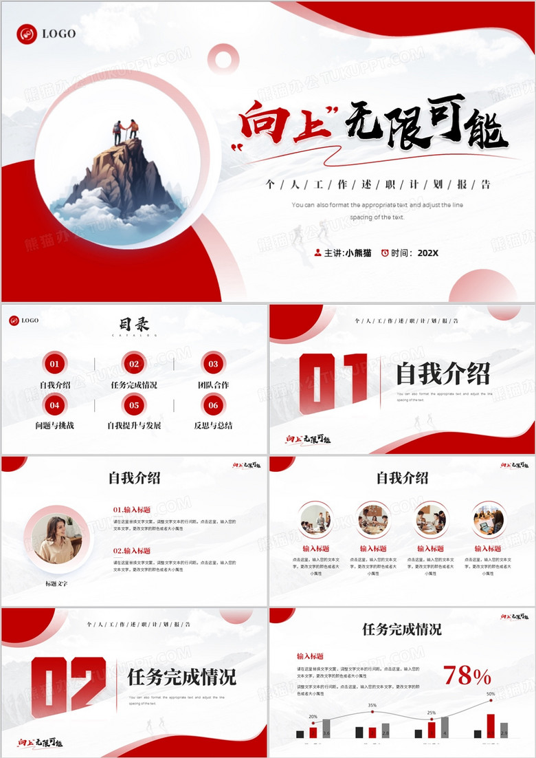 红色简约风向上无限可能PPT模板 红色简约风向上无限可能PPT模板