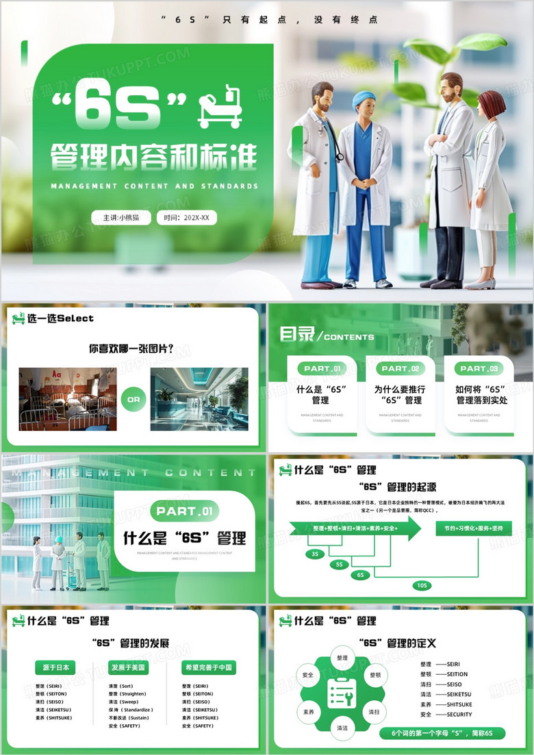 绿色简约风6s管理内容和标准PPT模板