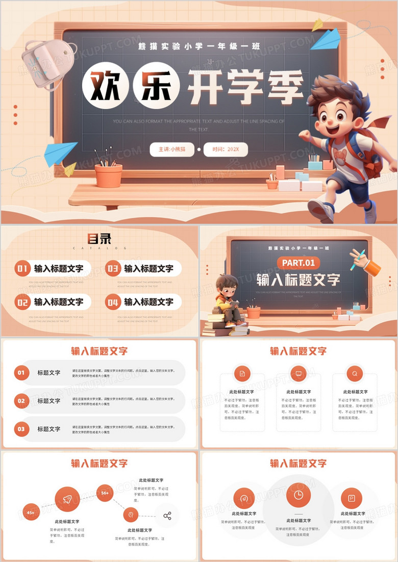 橙色立体卡通风欢乐开学季PPT模板