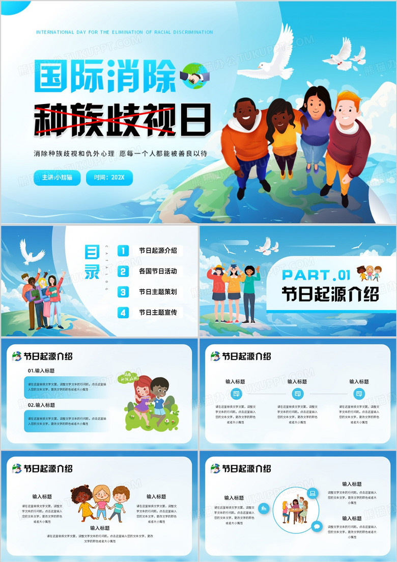 蓝色插画风国际消除种族歧视日PPT模板