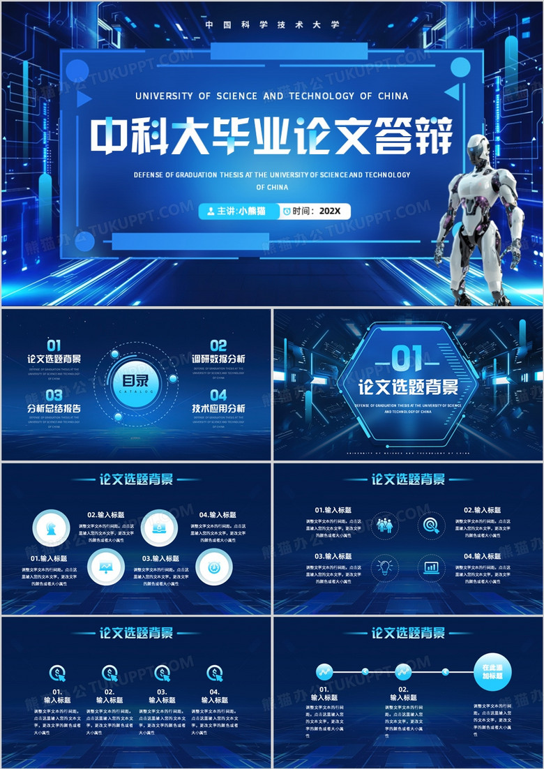 蓝色科技风中科大毕业论文答辩报告PPT模板