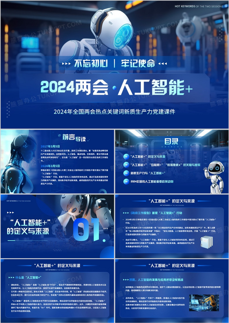 蓝色科技风2024两会人工智能+PPT模板