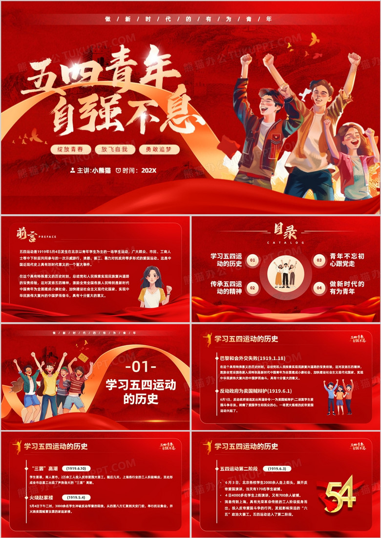 紅色插畫風(fēng)五四青年自強(qiáng)不息PPT模板 紅色插畫風(fēng)五四青年自強(qiáng)不息PPT模板