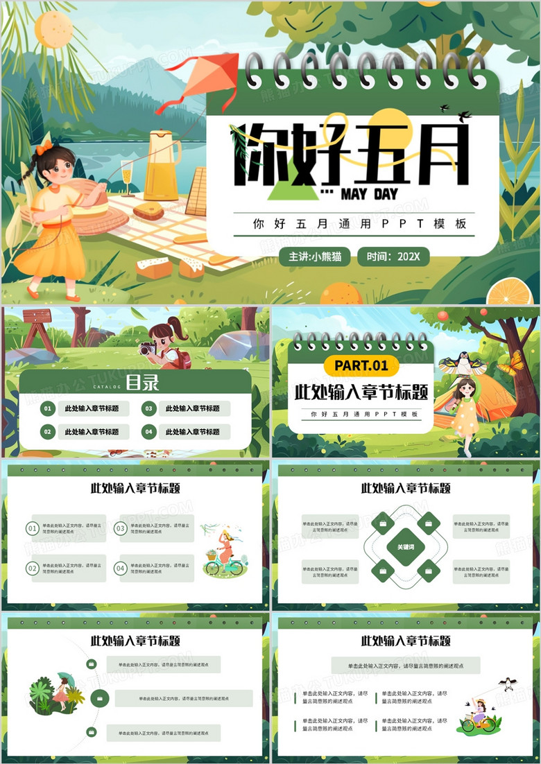 绿色卡通插画风你好五月PPT通用模板