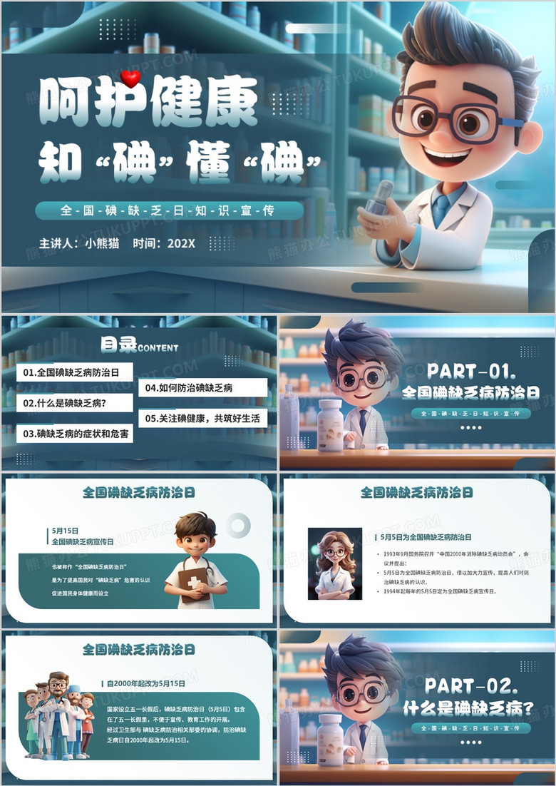 蓝色插画风呵护健康知碘懂碘PPT模板