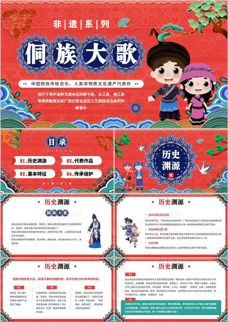 紅色國潮風非遺系列之侗族大歌PPT模板 紅色國潮風非遺系列之侗族大歌PPT模板