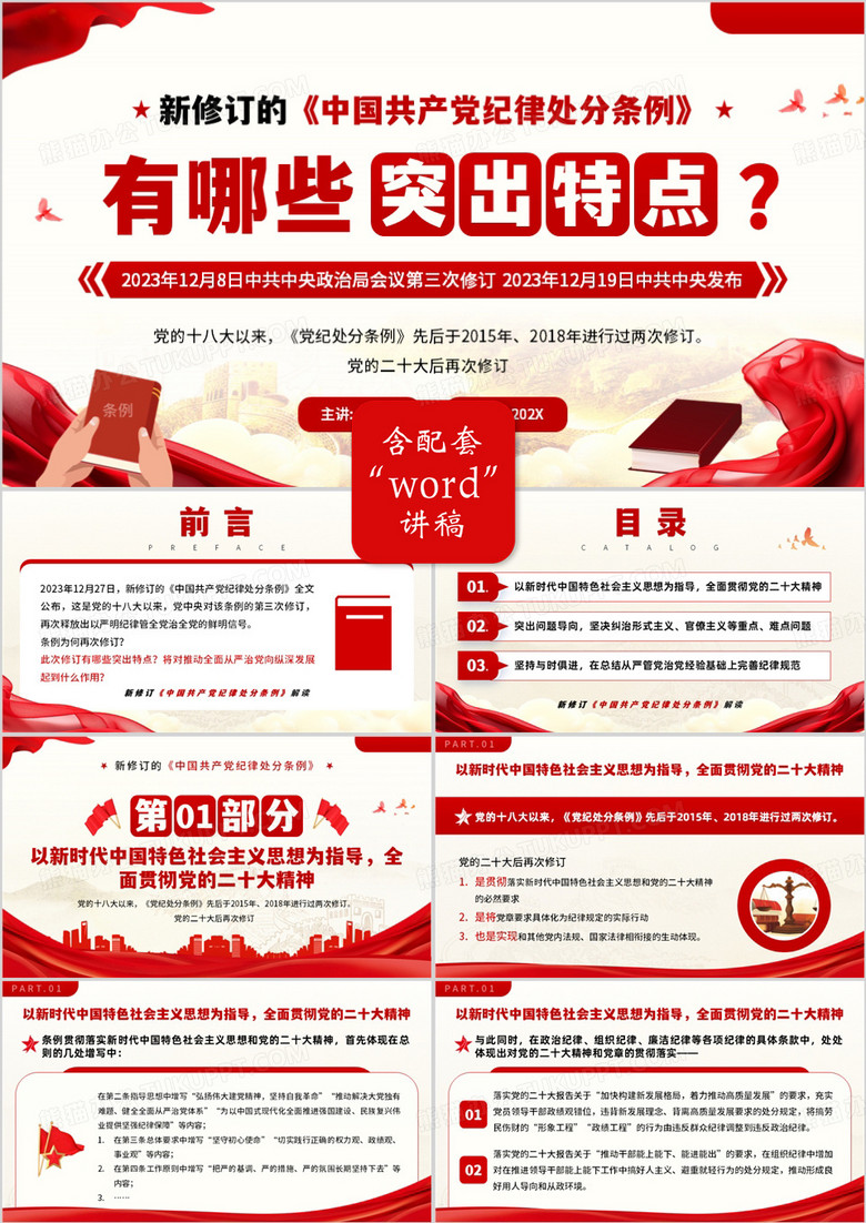 红色简约风中国共产党纪律处分条例特点PPT模板