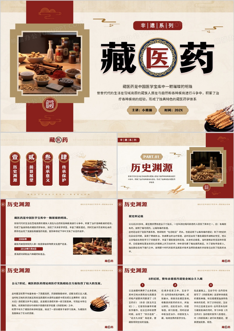 红色中国风非遗系列之藏医药介绍PPT模板