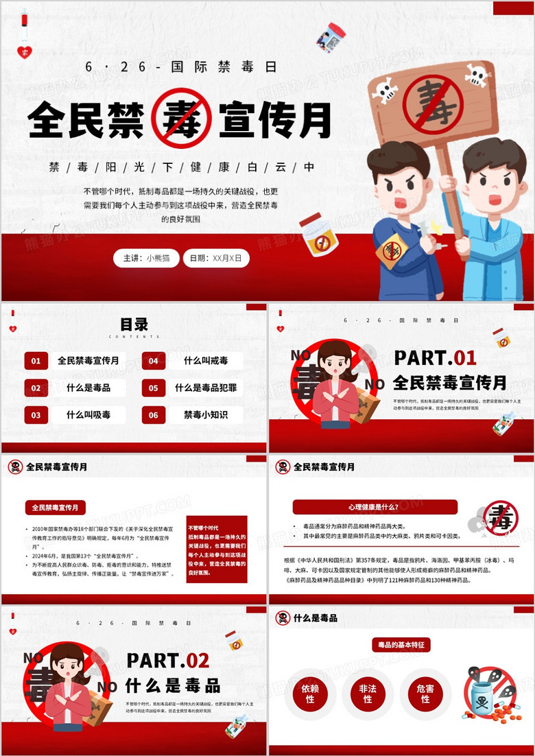 红色卡通风全民禁毒宣传月PPT模板